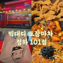 안동목살구이 | 안동 맛집 빅대디포장마차 포장후기