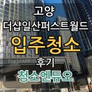 퍼스트크리닝 | 고양 더샵일산퍼스트월드 - 입주청소 후기