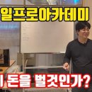 일프로아카데미
