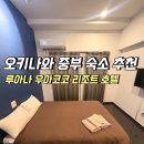 아코코 | 오키나와 중부 숙소 추천 루아나 우아코코 리조트 호텔 (구 에미풀리조트) 더블룸 숙박 후기