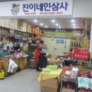 진이네인삼사
