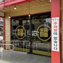 짬뽕 (ZIP)집 | 대천해수욕장 깔끔한 불맛 짬뽕과 탕수육 맛집 짬뽕zip