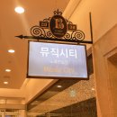 뮤직시티 노래연습장 이미지