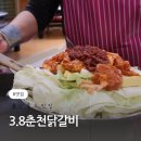 3.8춘천닭갈비 | 울산 동구 전하동 맛집 3.8춘천닭갈비 닭발사리추가 후기