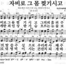 새찬송가 233 장 - 자비로 그 몸 찢기시고 이미지