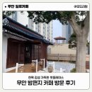 밤편지 | 무안 밤편지 카페 방문 후기 한옥 감성 가득한 핫플레이스
