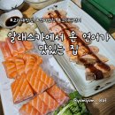 3401 | 노포감성 두툼한 연어 맛집, &#39;알래스카에서 온 연어가 맛있는 집&#39; 방문 후기