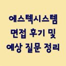 에스텍 | 에스텍시스템 면접 후기 및 예상 질문 정리