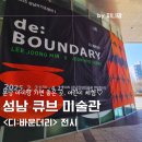 성남큐브미술관 | 성남 아이랑 큐브미술관 &lt;디:바운더리&gt; 경기도 전시회 추천