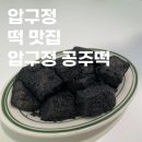 압구정 공주떡 흑임자인절미 후기 주차 웨이팅 답례품 냉동 보관