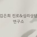 김은희심리상담연구소