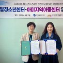 부발지역아동센터 | 부발청소년센터–아미지역아동센터, 아동·청소년 성장 지원 맞손