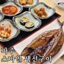(내돈내산) 반찬까지 맛있는 파주 생선구이 맛집 스마일생선구이에서 아침식사!