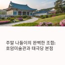 호암어린이공원1 | 호암미술관 7월 전시 예매, 주차, 태극당 주말 방문 후기