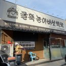 굴뚝능이버섯백숙 이미지