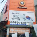 대명자동차정비