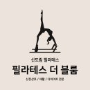 필라테스더블룸 - 영등포구 가마산로89길 8 | 필라테스더블룸