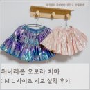 워니 | 워니리본 오로라 치마 M L 사이즈 비교 실착 후기