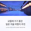 성터민박 | 12월에 가기 좋은 일본 겨울 여행지 추천