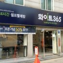 화이트365사가정역점