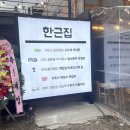 한근집
