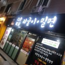 다운목살짜글이밀면 이미지