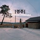 황토한옥펜션 | 경주 한옥 풀빌라 황토 찜질방 있는 나리길한옥펜션 숙소 후기