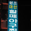 마산할매아구찜 이미지