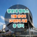 사랑방 휴게음식점 | 광운대 캠퍼스 건물 안내와 교내 편의시설 총정리