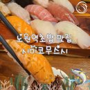시미코무스시 | 노원역 초밥 맛집, 시미코무스시 남해 초밥 솔직 리뷰