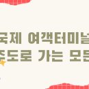 연안여객터미널대합실 이미지