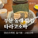 명륜로 | 부산 동래 맛집 [타라코소바] 츠케멘 밥집 솔직후기
