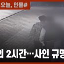 "신발버렸다는 친구…" '한강 사망 의대생' 아버지가 품은 의문점 / JTBC 사건반장 이미지