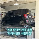 광명타이어 - 동대문구 한천로 166 | 광명 타이어 가게 추천 ‘타이어뱅크 서광명점’ 타이어 교체 후기