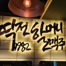 역전할머니맥주용인남사점