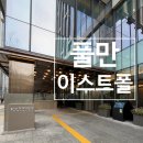 엠3004 | 가성비 좋은 서울 5성급 호텔 풀만 이스트폴 시그니처 디럭스룸, 주차, 발렛 (아코르 플래티넘 혜택)
