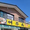 여주옥 | 가족들과 다녀온 여주하동맛집 여주옥 코다리찜맛집 솔직후기