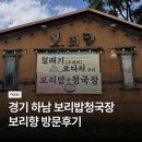 보리향 | [경기 하남] 청국장보리밥 맛집 가족모임 식당 '보리향' 내돈내산 후기