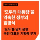 ‘모두의 대통령’을 약속한 정부의 임명식 - ‘모두’를 담지 못한 국민 대표단 기획에 부쳐 이미지