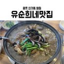 유순희네맛집 이미지