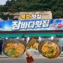 참바다횟집 - 강남구 테헤란로 206 | 묵호맛집 참바다횟집 방문 후기｜회정식 대게라면 가족모임 추천