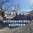 목행M마트 | 세번째 캠핑))충주 더열린 캠핑장, 아이들과 다양한 프로그램을~