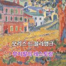 모리스 드 블라맹크(Maurice de Vlaminck) 프랑스야수파(포비즘) 화가. 1876 ~ 1958 (82)