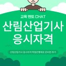 완주군산림조합 | 산림산업기사 응시자격 학점은행제 준비한 후기