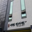 경희예원한의원 이미지
