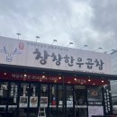 구미 옥계 맛집 창창한우곱창 솔직후기