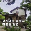 원의공간 | 서울 실내 데이트 코스 서촌 가볼만한곳 박노수 미술관 입장료 3천원의 행복 후기