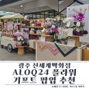 예스생활용품백화점 | 광주 신세계백화점 팝업 추천, ALOQ24 플라워 기프트 팝업 다녀온 후기💐