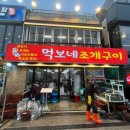 먹보네 - 안산시 상록구 댕이길 78-1 | 충남 보령 맛집 대천해수욕장 조개구이 맛집 <먹보네조개구이> 내돈내산 후기