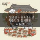 다람 | 미친맛집 시즌5 성시경 먹을텐데 김치장인 다람편 후기